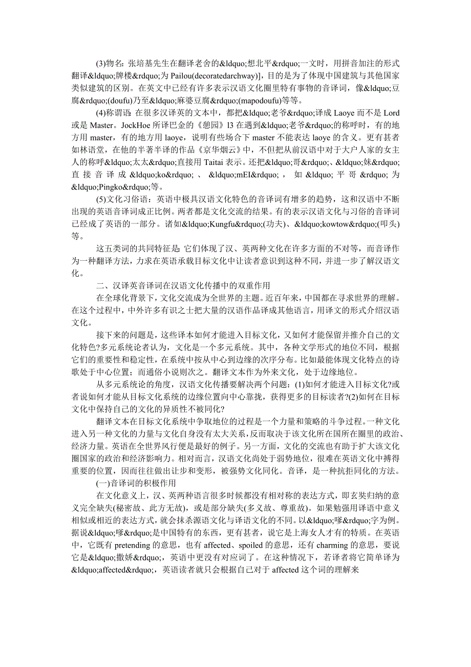 浅析汉译英文本中音译词的作用_第2页