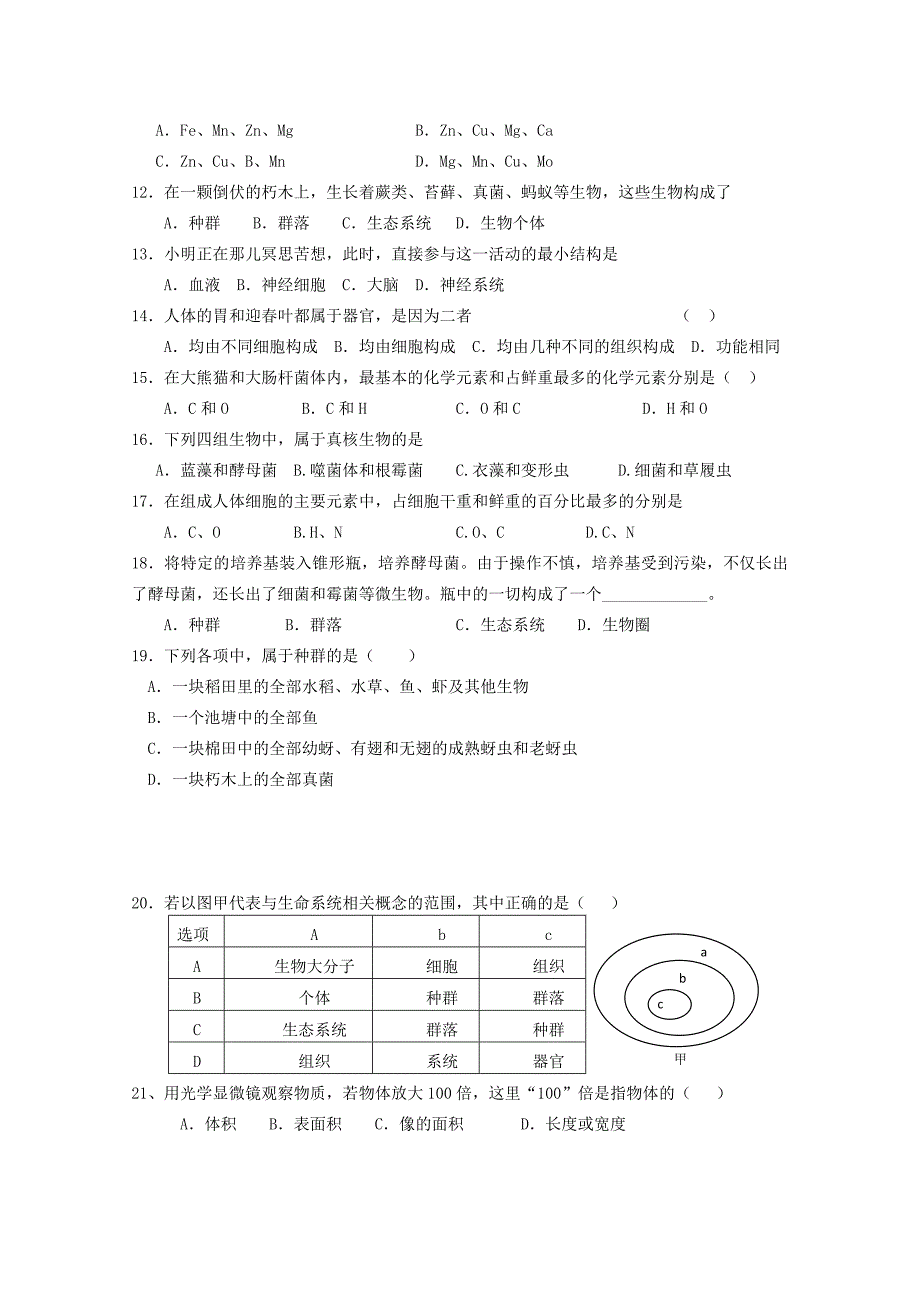 安徽省合肥一中10-11学年度高一生物第一学期段一考试（无答案）_第2页