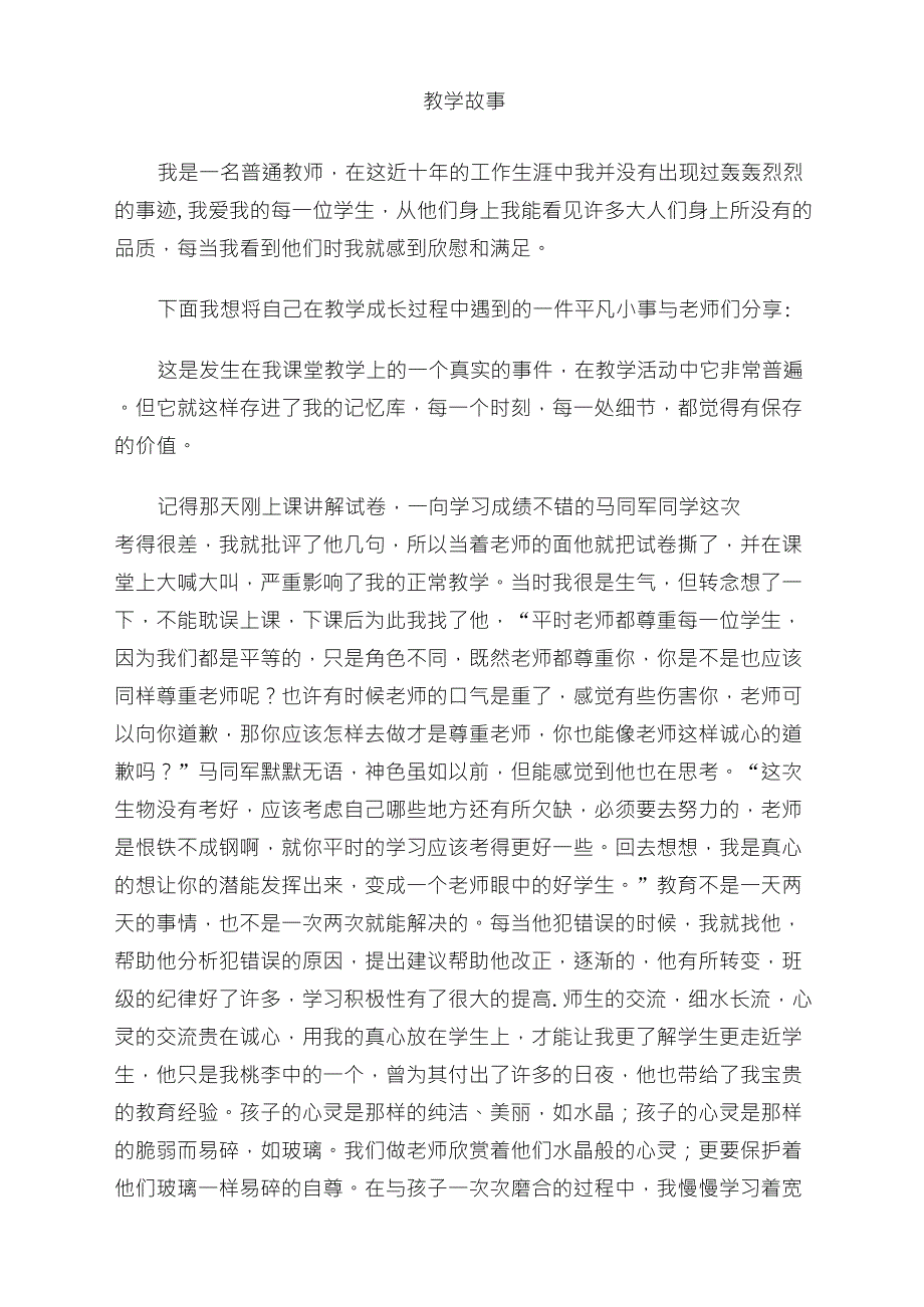 初中教学故事我的教学故事_第1页