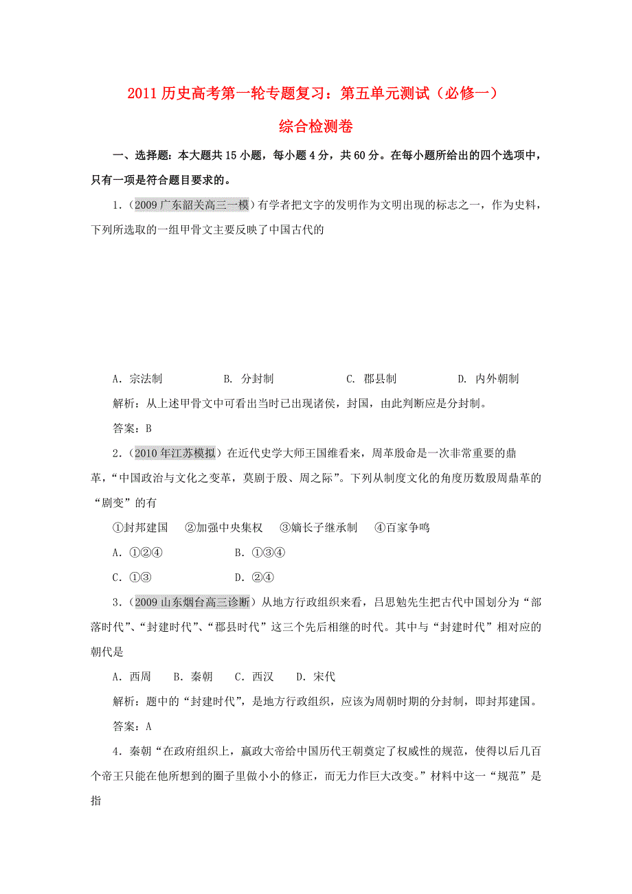 2011高考历史第一轮专题复习 第一单元测试 新人教版必修1_第1页