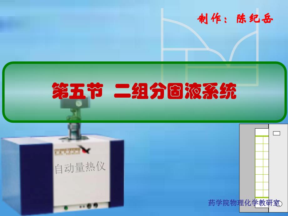 相平衡4.5二组分固液体系PPT课件_第1页