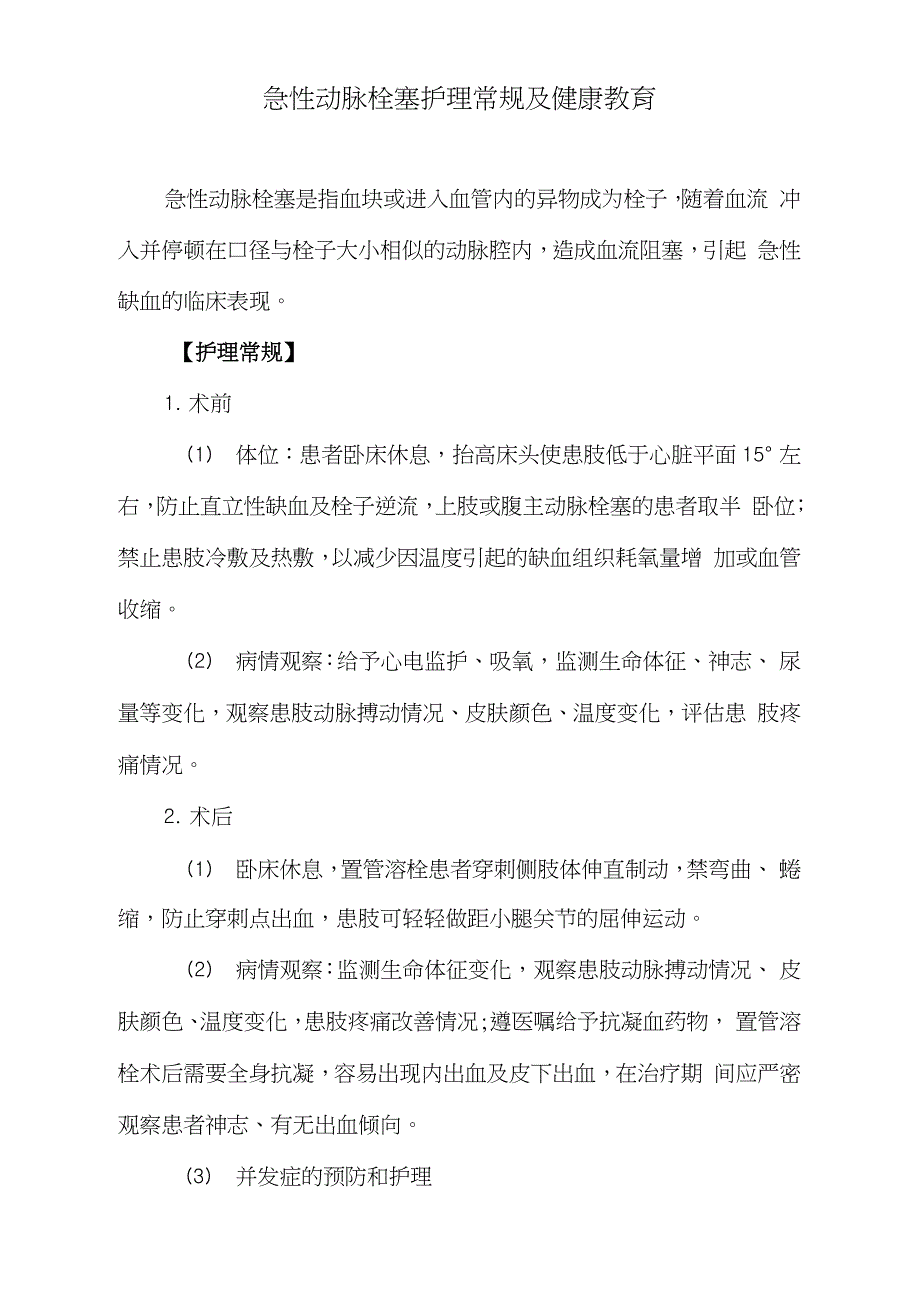 急性动脉栓塞护理常规及健康教育（完整版）_第1页
