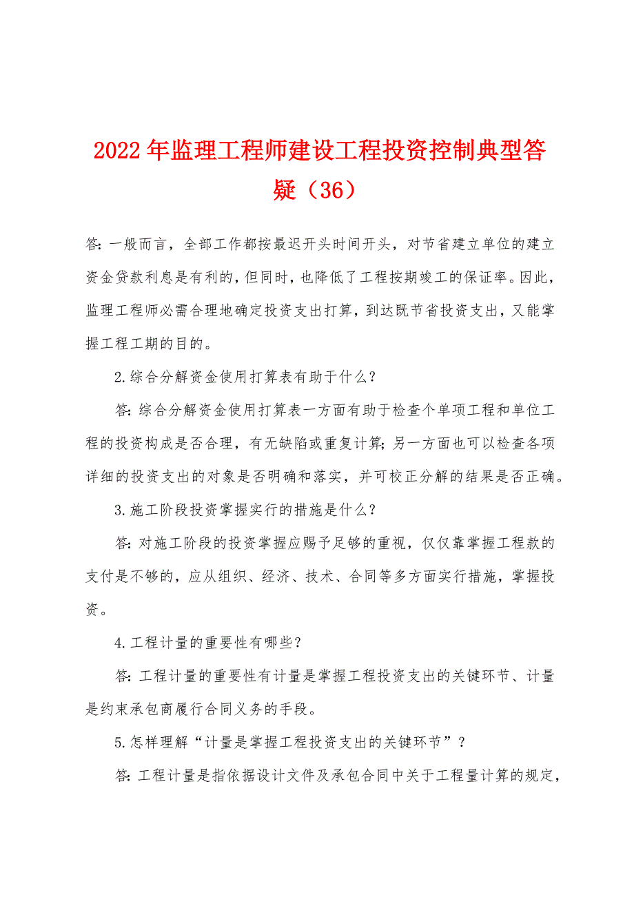 2022年监理工程师建设工程投资控制典型答疑(36).docx_第1页