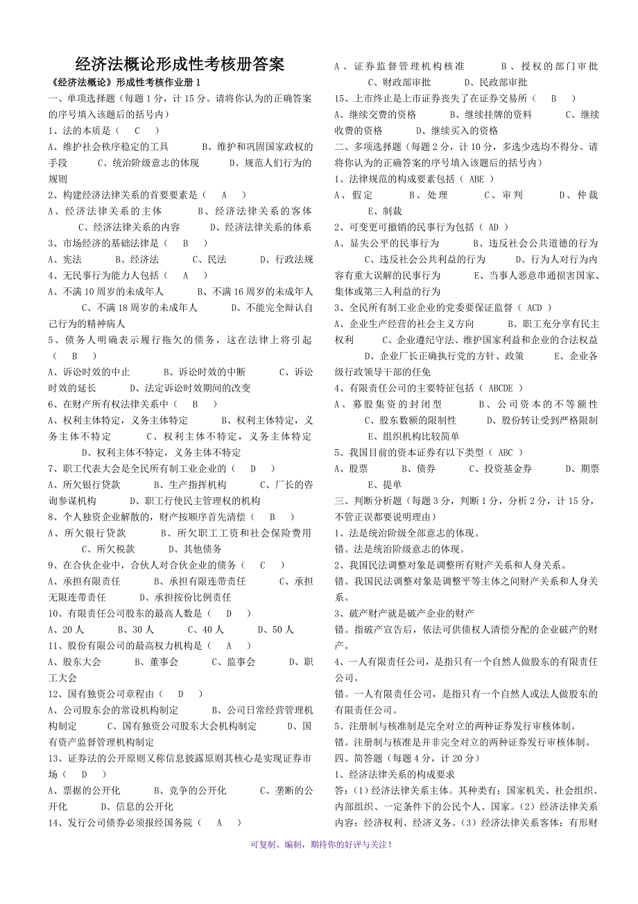 电大经济法概论形成性考核册答案Word版_第1页