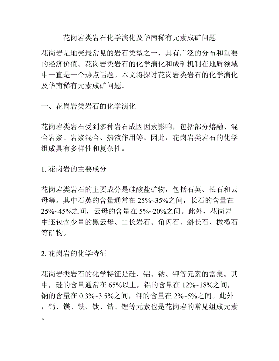 花岗岩类岩石化学演化及华南稀有元素成矿问题.docx_第1页