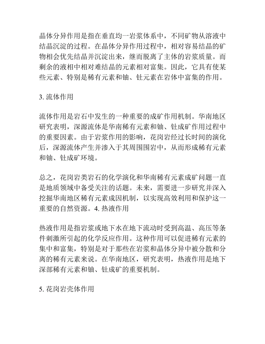 花岗岩类岩石化学演化及华南稀有元素成矿问题.docx_第3页