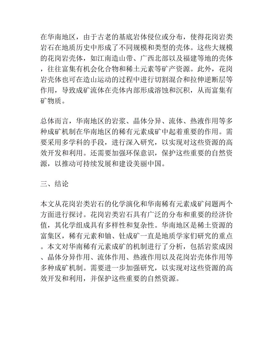 花岗岩类岩石化学演化及华南稀有元素成矿问题.docx_第4页