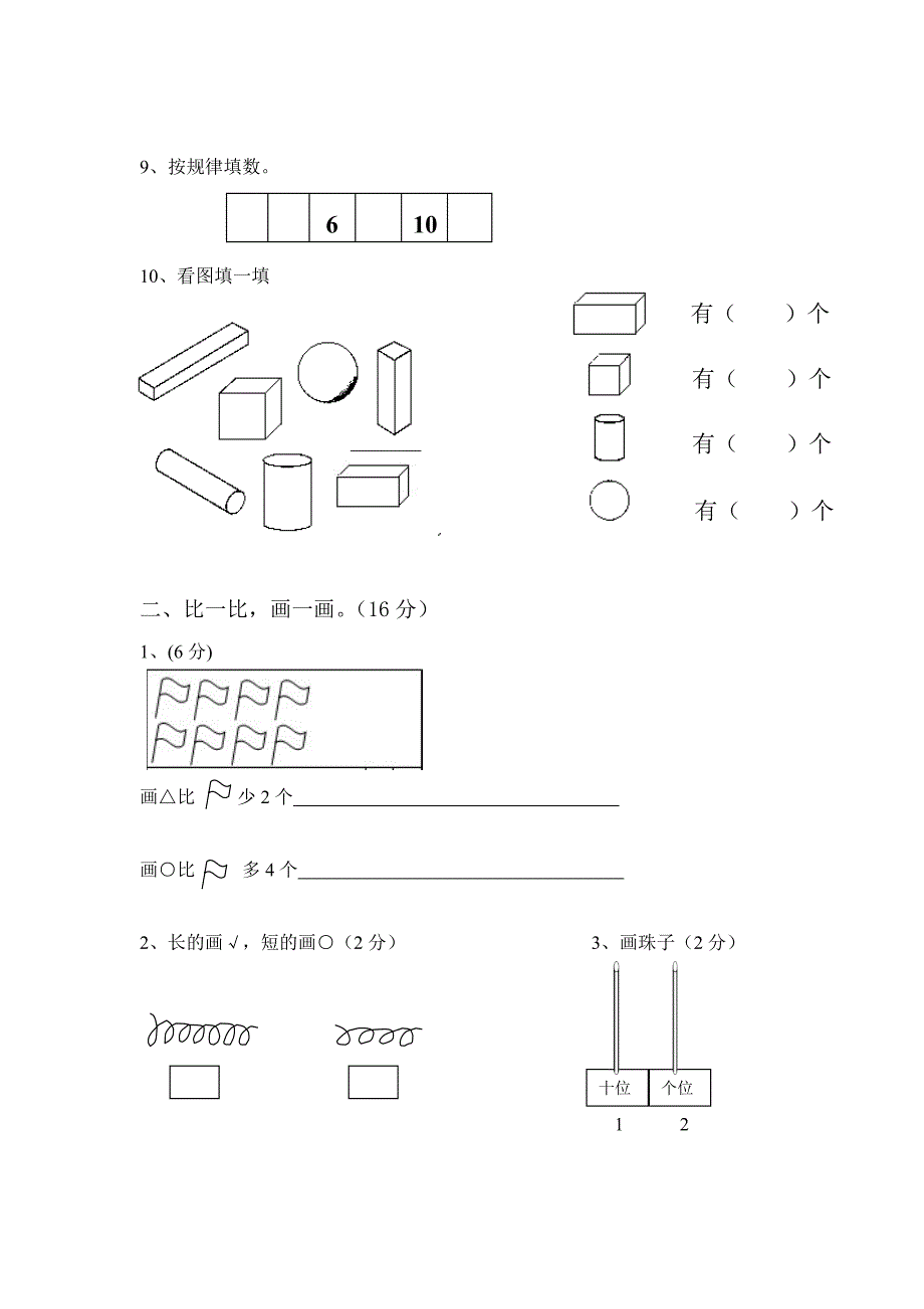 【北师大版】小学一年级上册数学期末试卷及答案_第2页