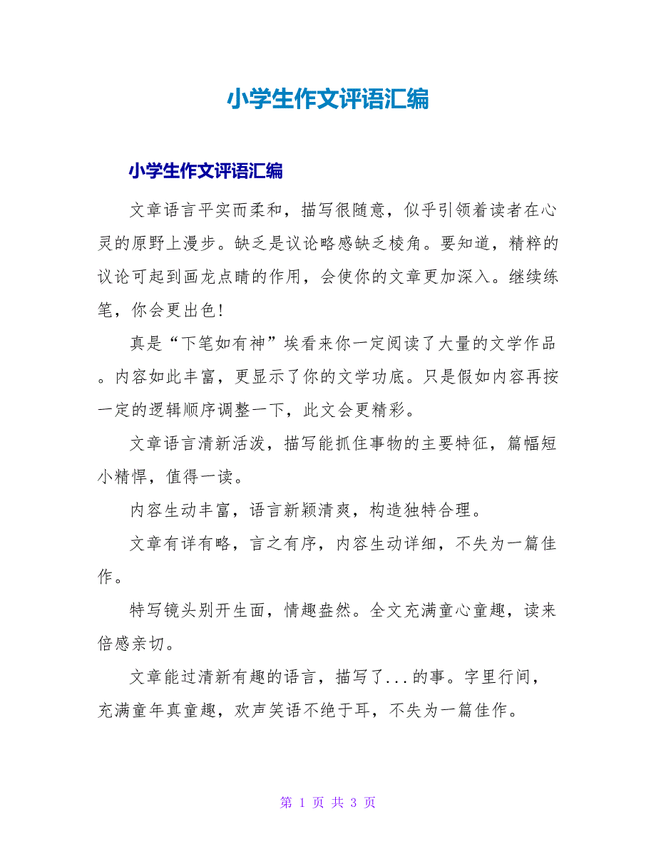 小学生作文评语汇编.doc_第1页