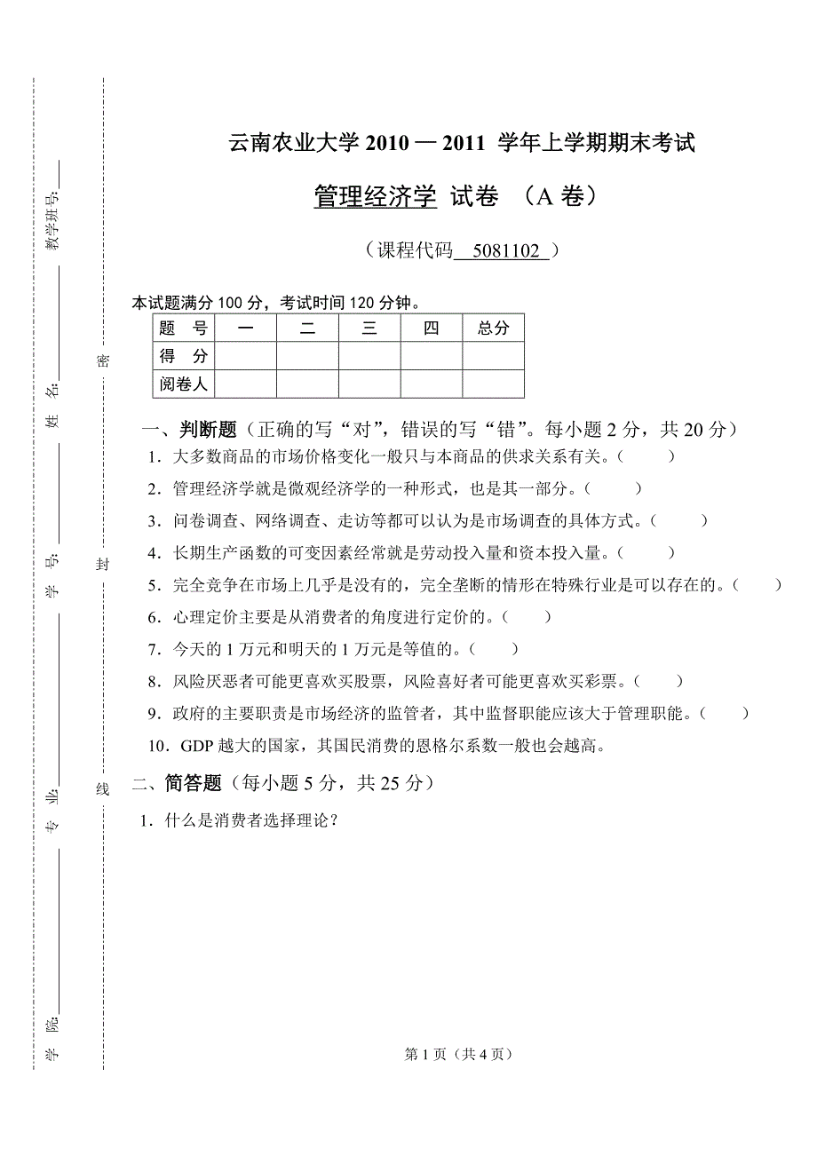 管经2010试卷A.doc_第1页