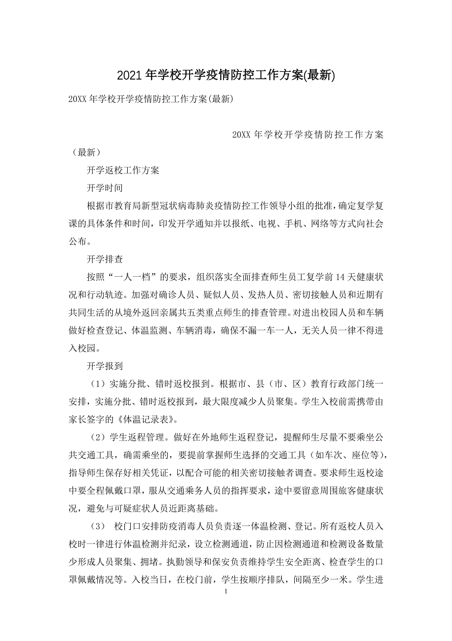 2021年学校开学疫情防控工作方案(最新)_第1页