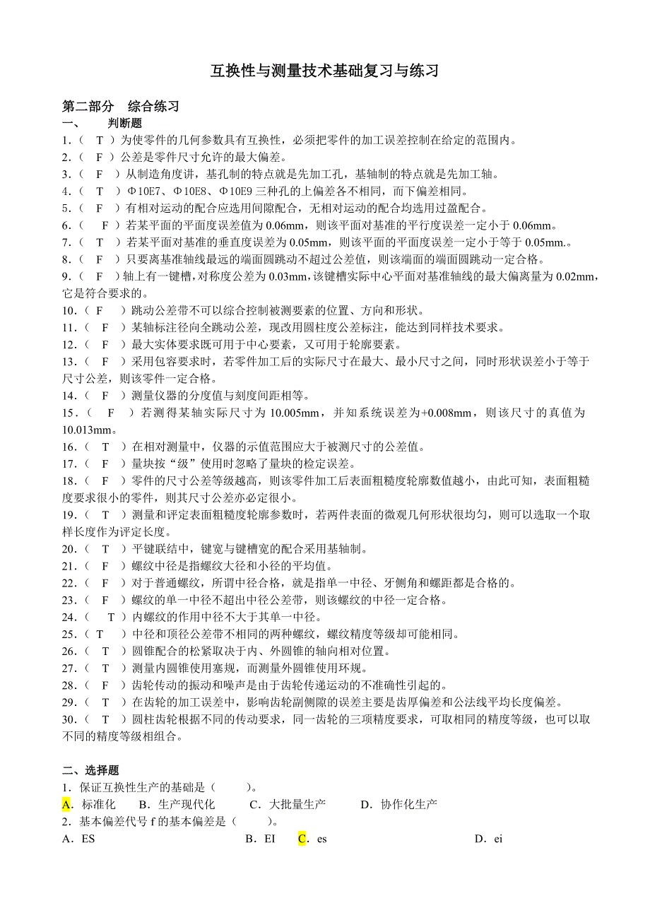 互换性与技术测量试题及_第1页