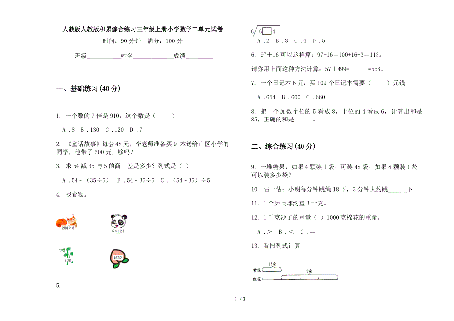 人教版人教版积累综合练习三年级上册小学数学二单元试卷.docx_第1页