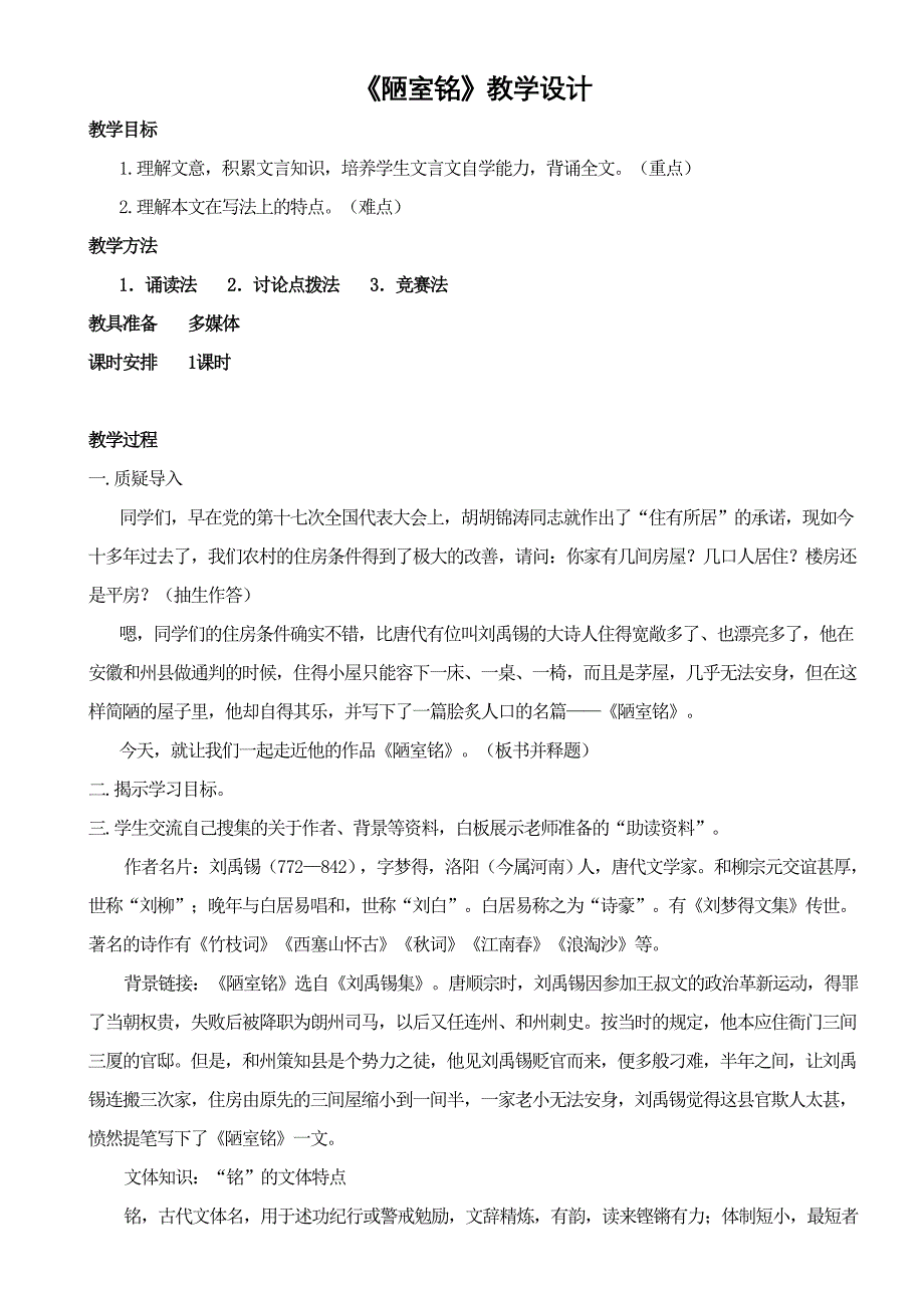 《陋室铭》教学设计[24].doc_第1页