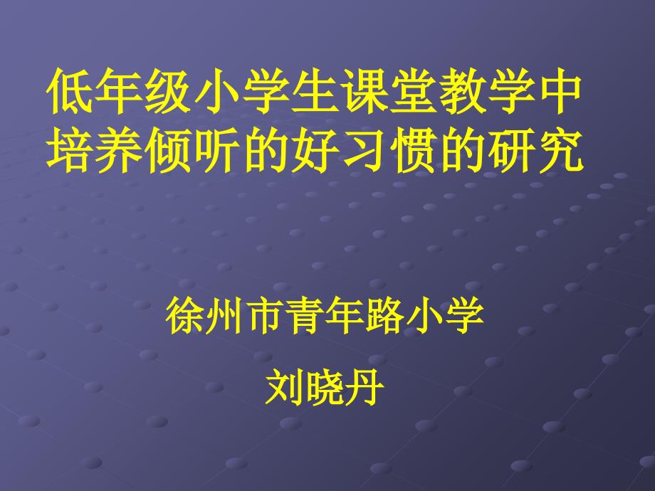 低年级小学生课堂教学中培养倾听的好习惯的研究PPT演示课件_第1页