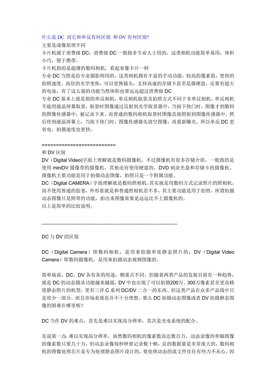 什么是DC 而它和单反有何区别 和DV有何区别.doc_第1页