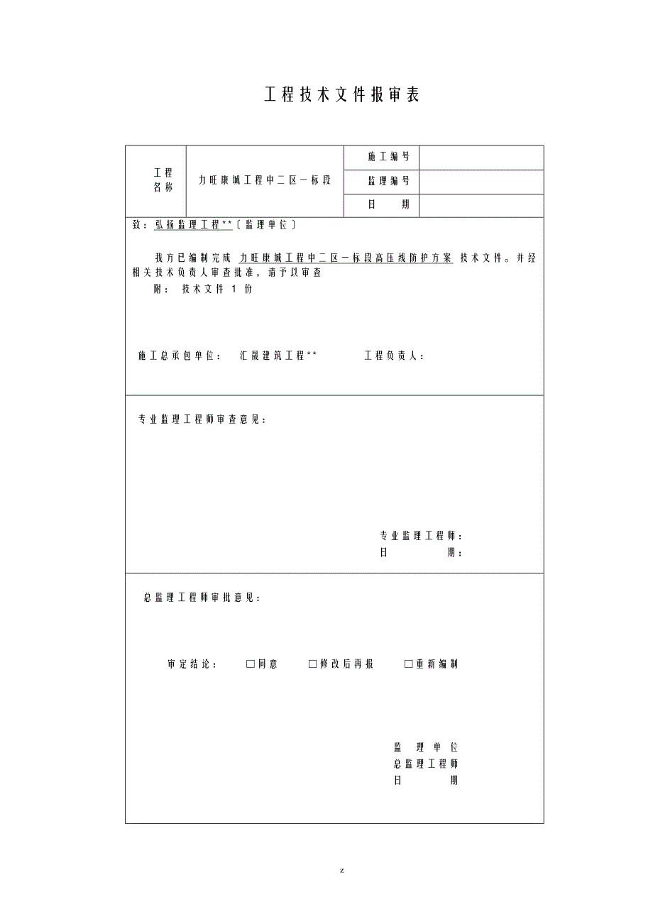 高压线安全防护方案_第1页