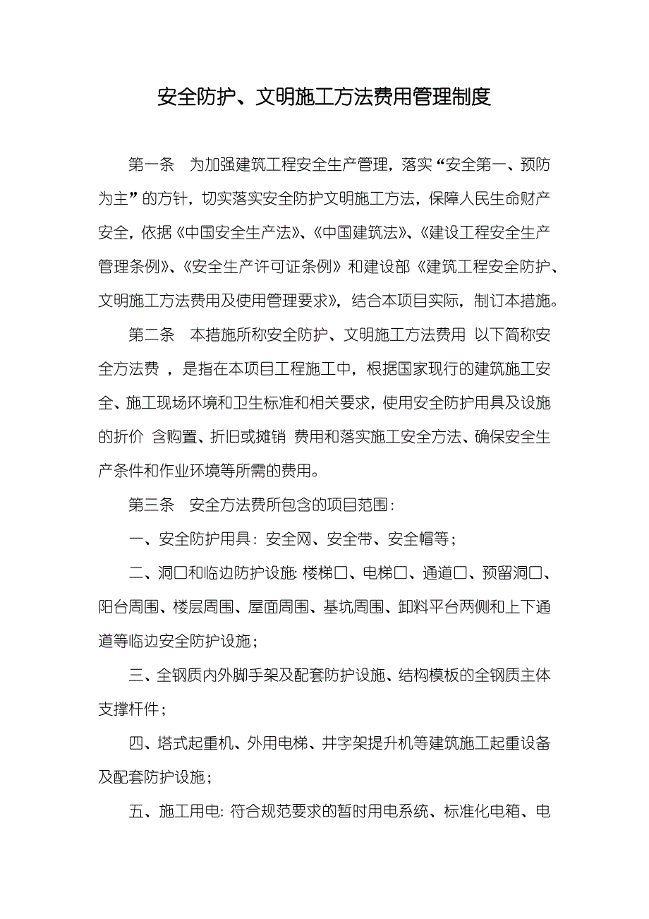 安全防护、文明施工方法费用管理制度_第1页