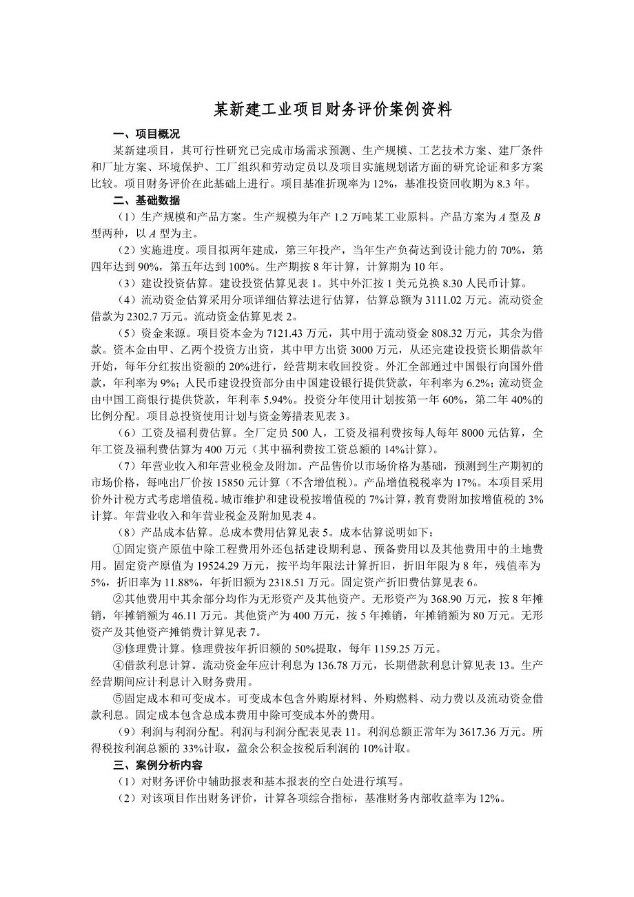 新建工业项目财务评价答案_第1页