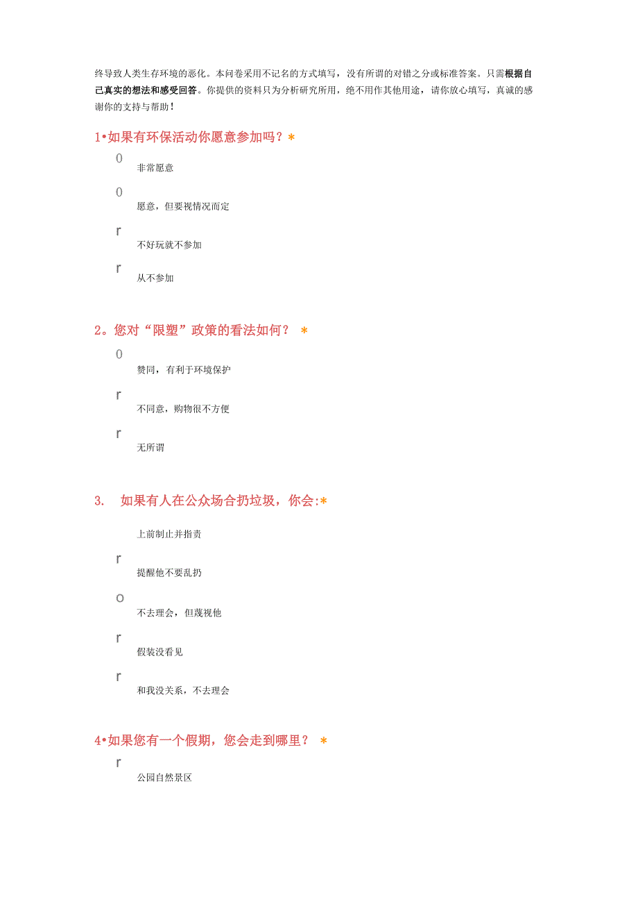 生态环境调查问卷_第2页