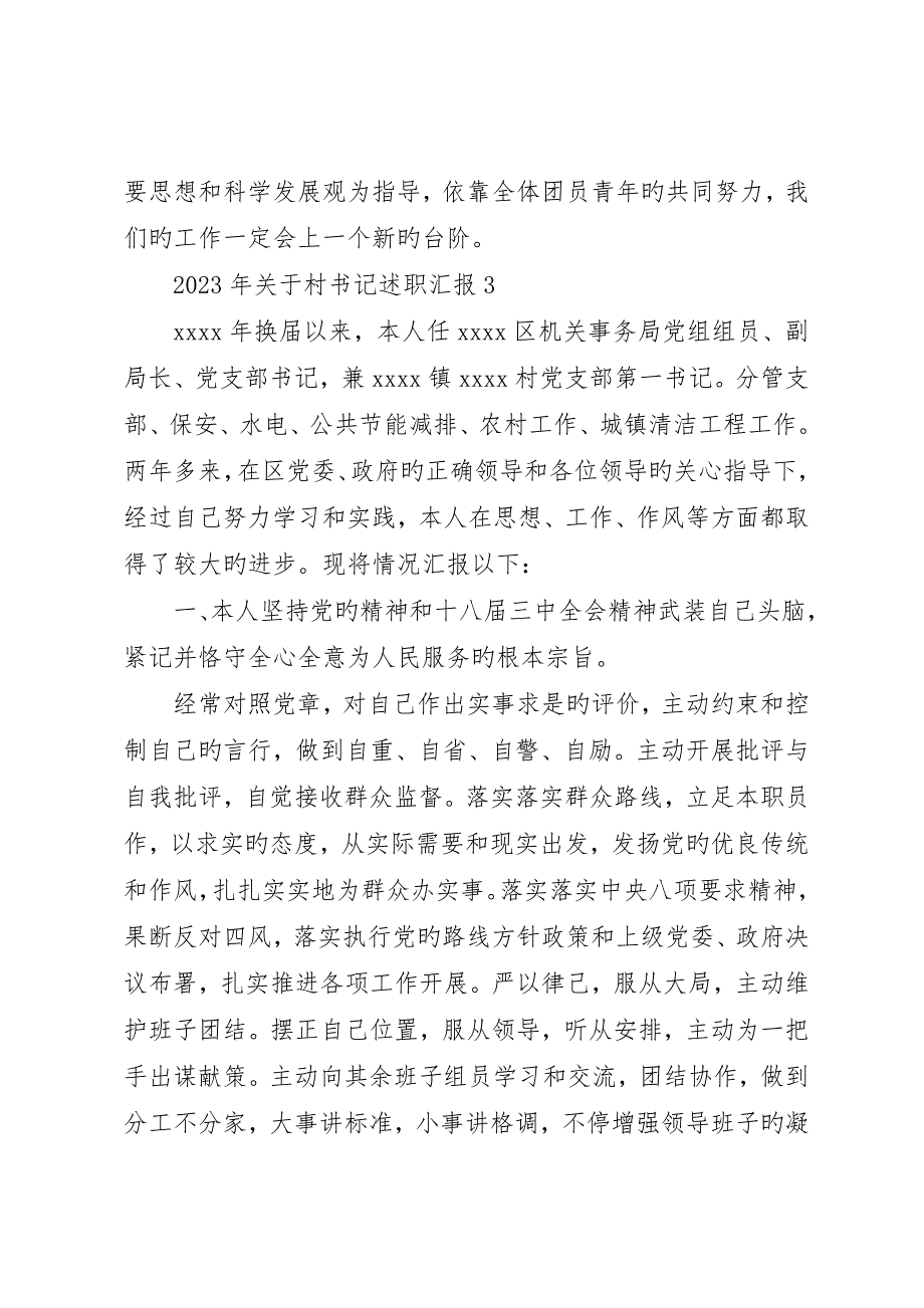 最新关于村书记述职报告范文_第4页