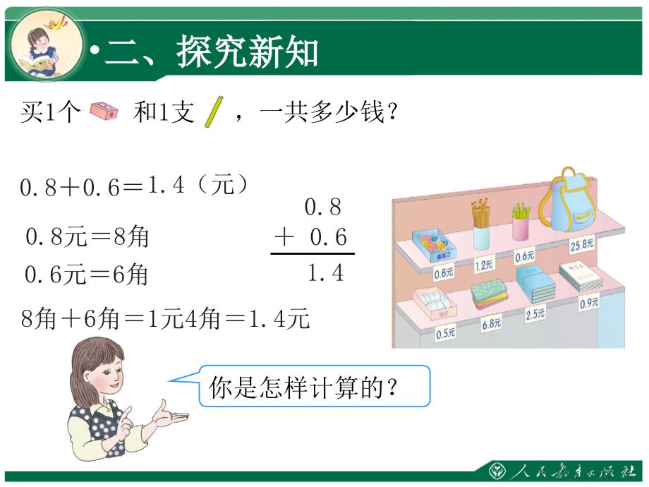 人教版数学三下《简单的小数加、减法》ppt教学课件_第4页