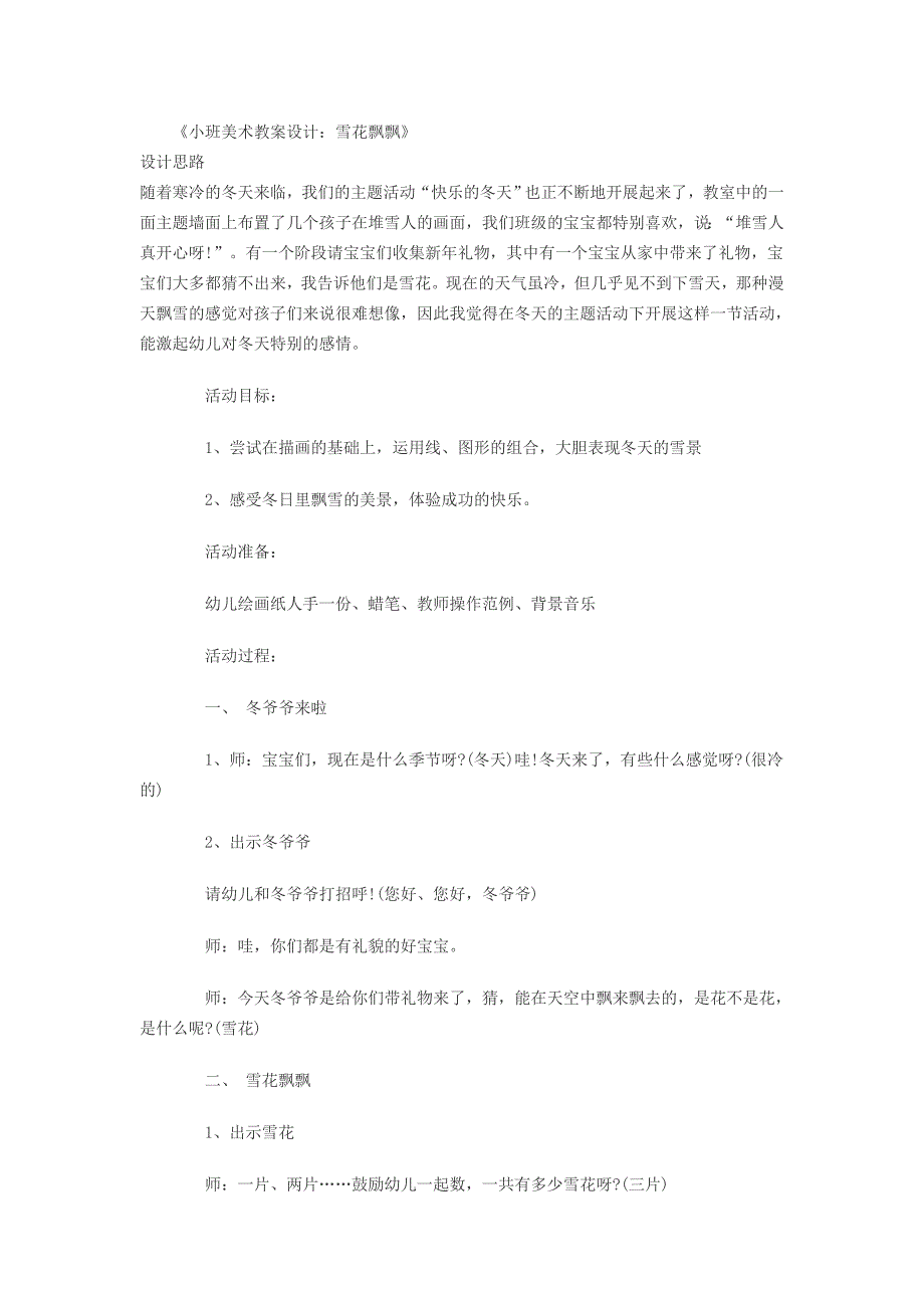 《小班美术教案设计：雪花飘飘》.doc_第1页
