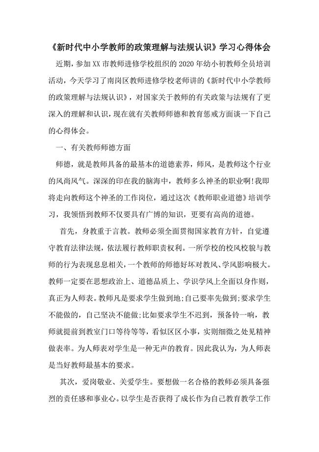 《新时代中小学教师的政策理解与法规认识》学习心得体会