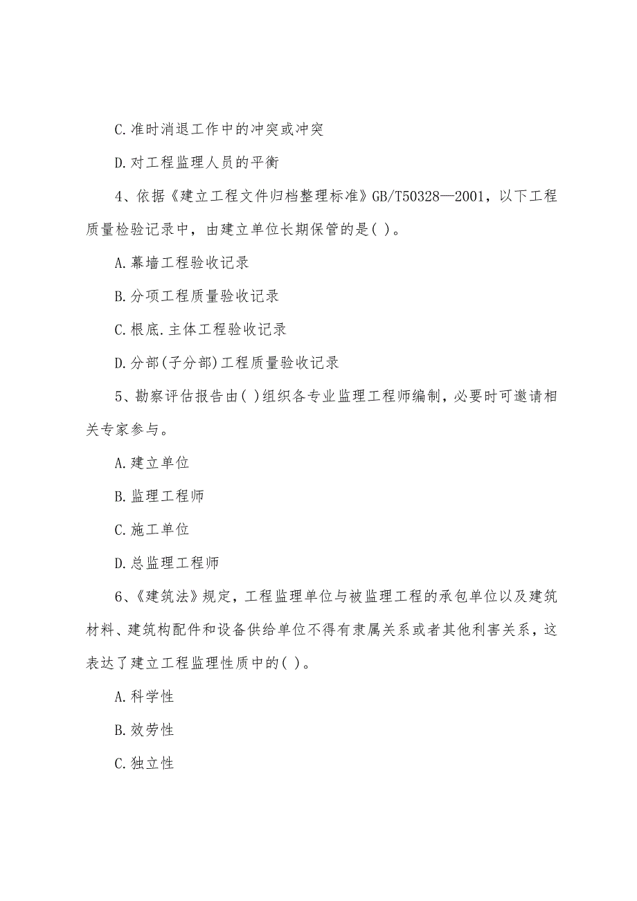 2022年监理工程师《理论与法规》提升练习题及参考答案.docx_第2页