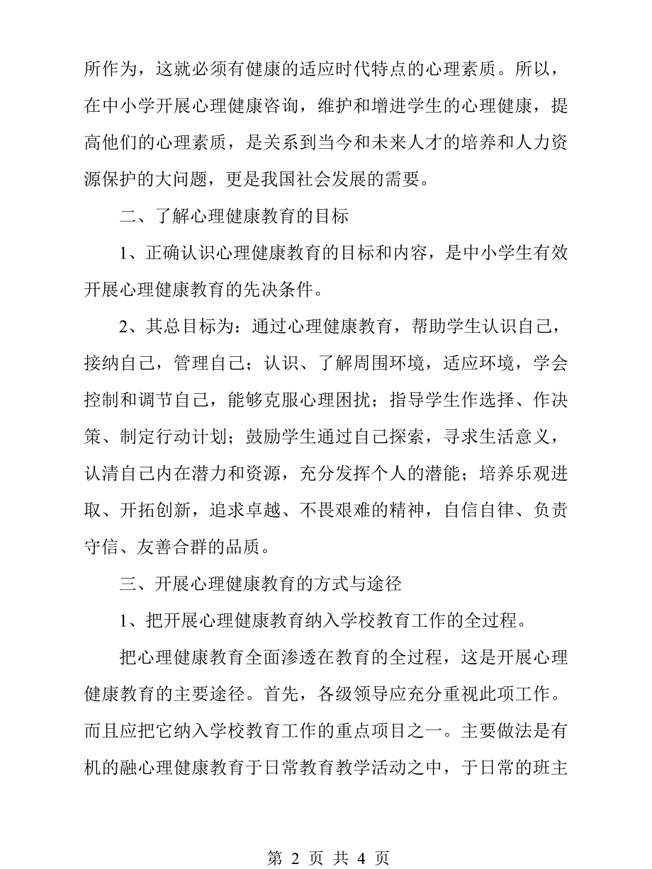 中小学生心理健康教育浅析.doc_第2页