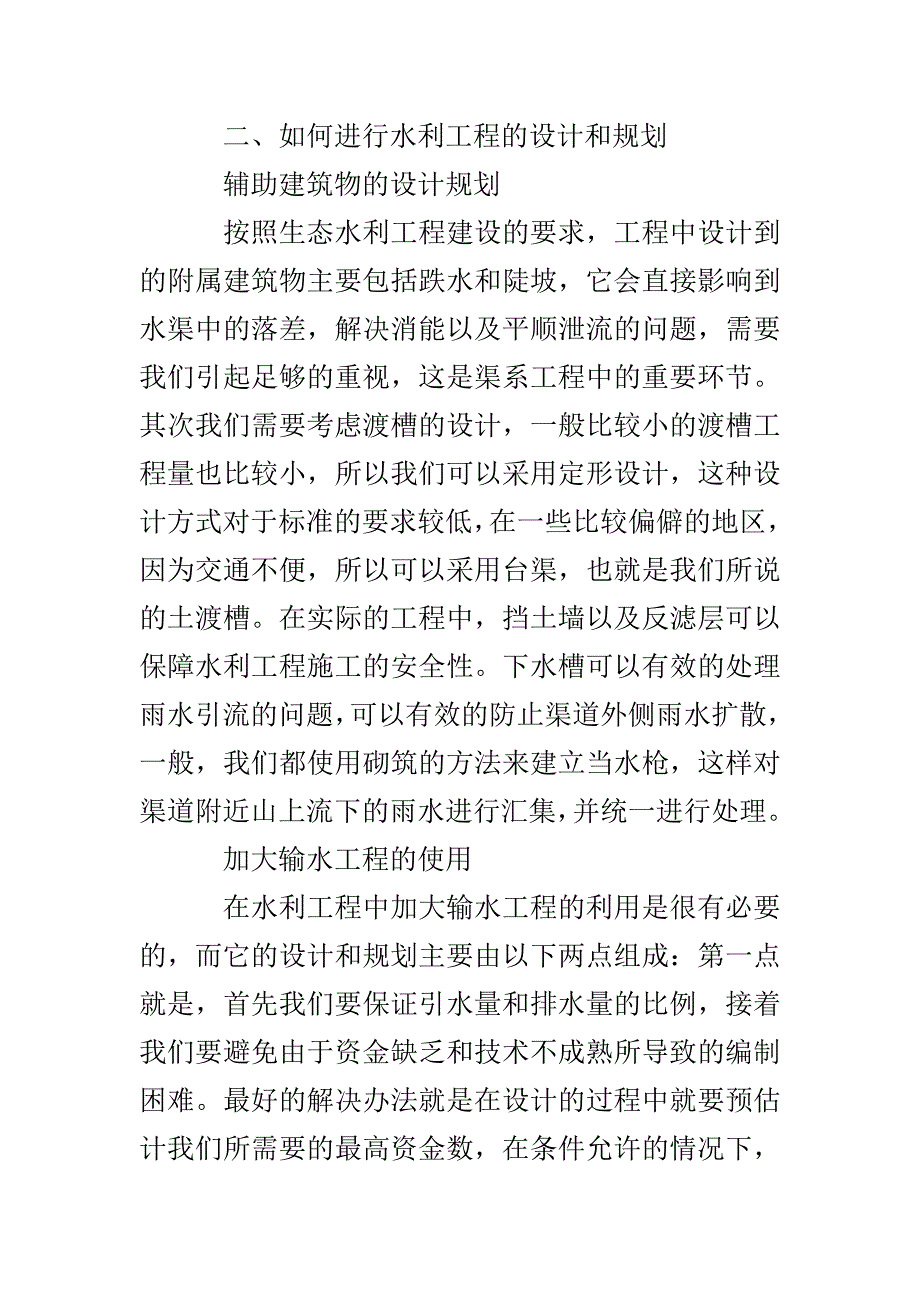 当前条件下生态水利工程规划与设计的主要方法(共5页)_第3页