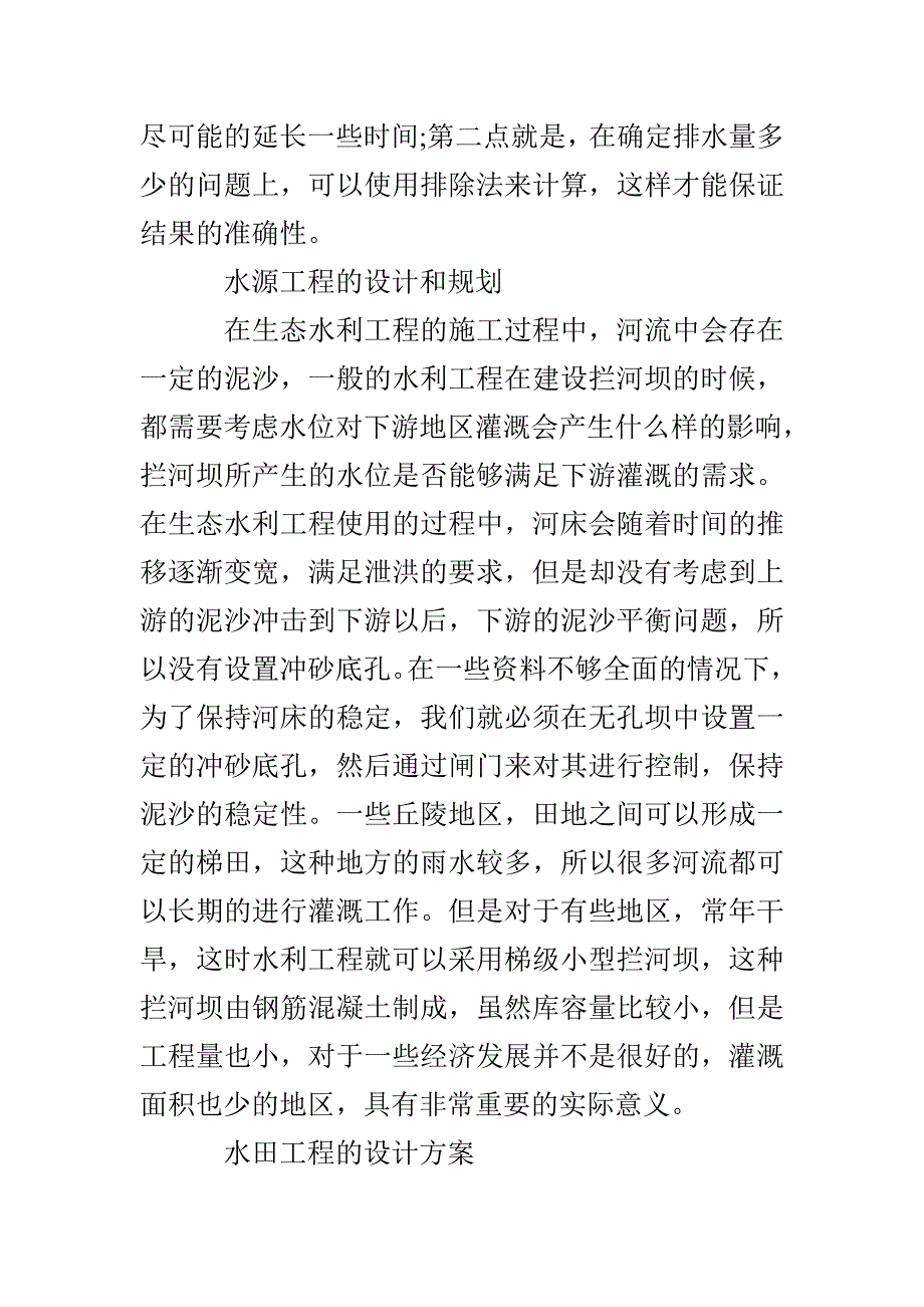 当前条件下生态水利工程规划与设计的主要方法(共5页)_第4页