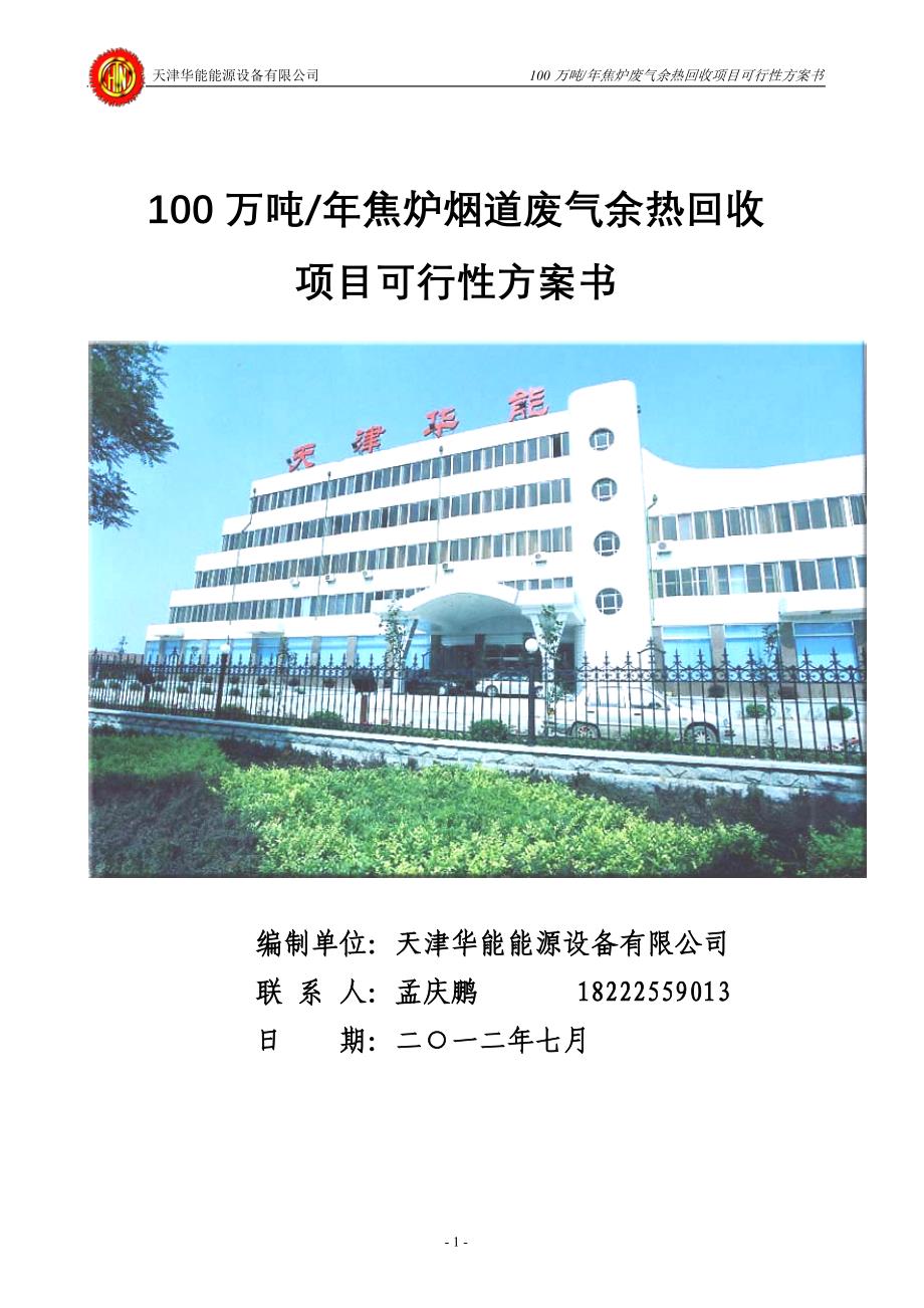 100万吨余热回收焦炉 废气余热回收方案.doc_第1页