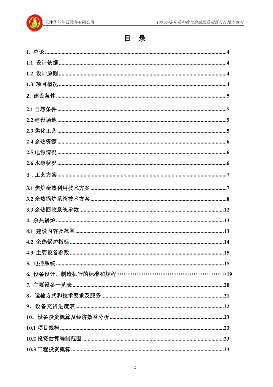 100万吨余热回收焦炉 废气余热回收方案.doc_第2页