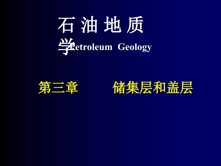 石油地质学第三章_第1页