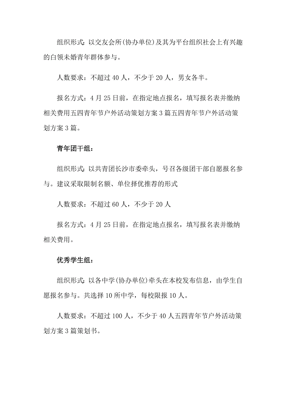 2023年精选户外活动方案汇编10篇_第4页