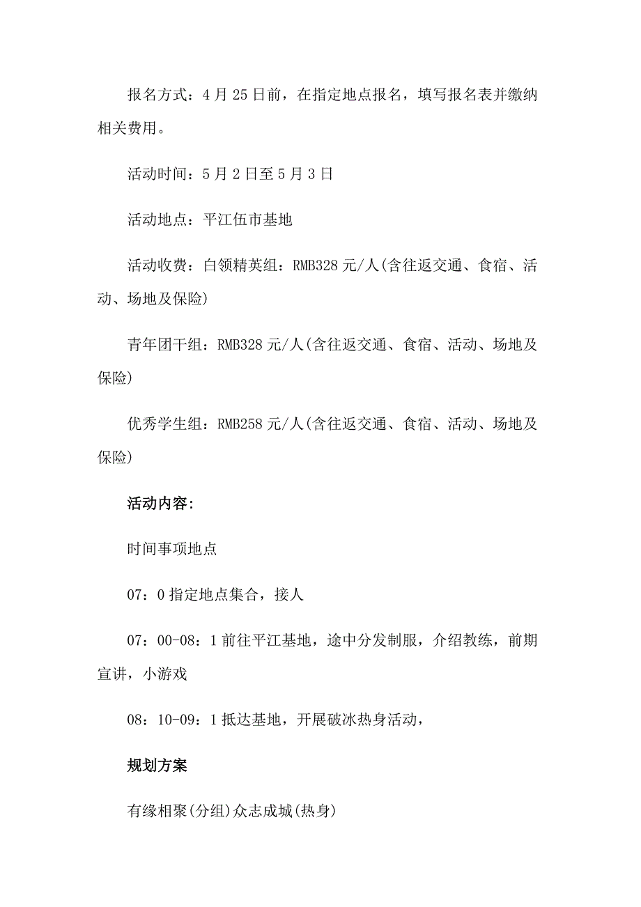 2023年精选户外活动方案汇编10篇_第5页