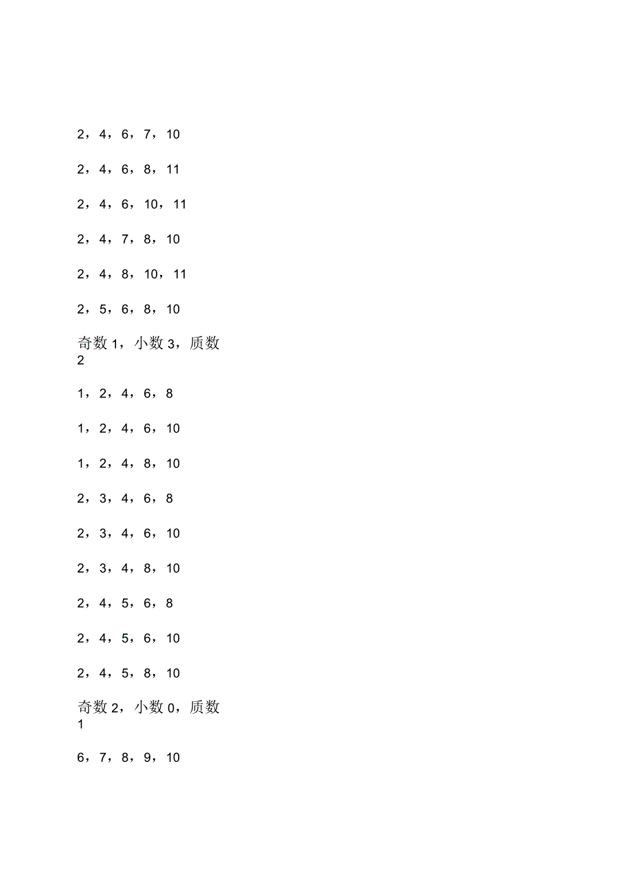 选全组合分奇偶大小质合_第2页