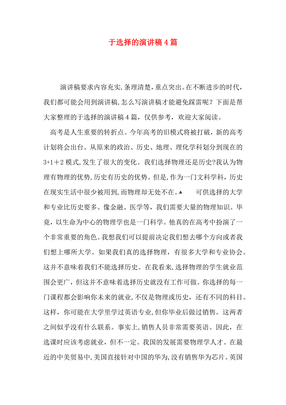 于选择的演讲稿4篇_第1页