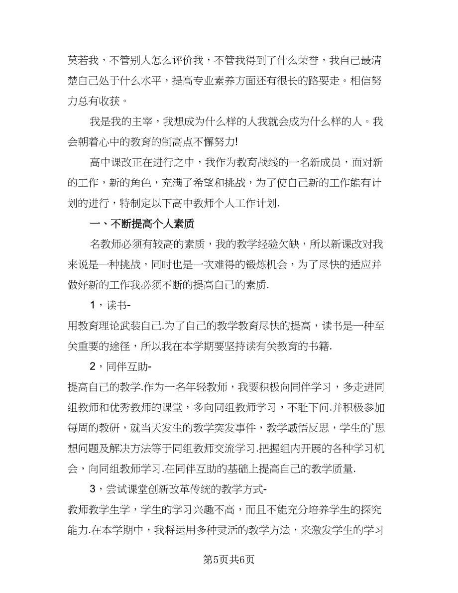 高中数学教师工作计划样本（三篇）.doc_第5页