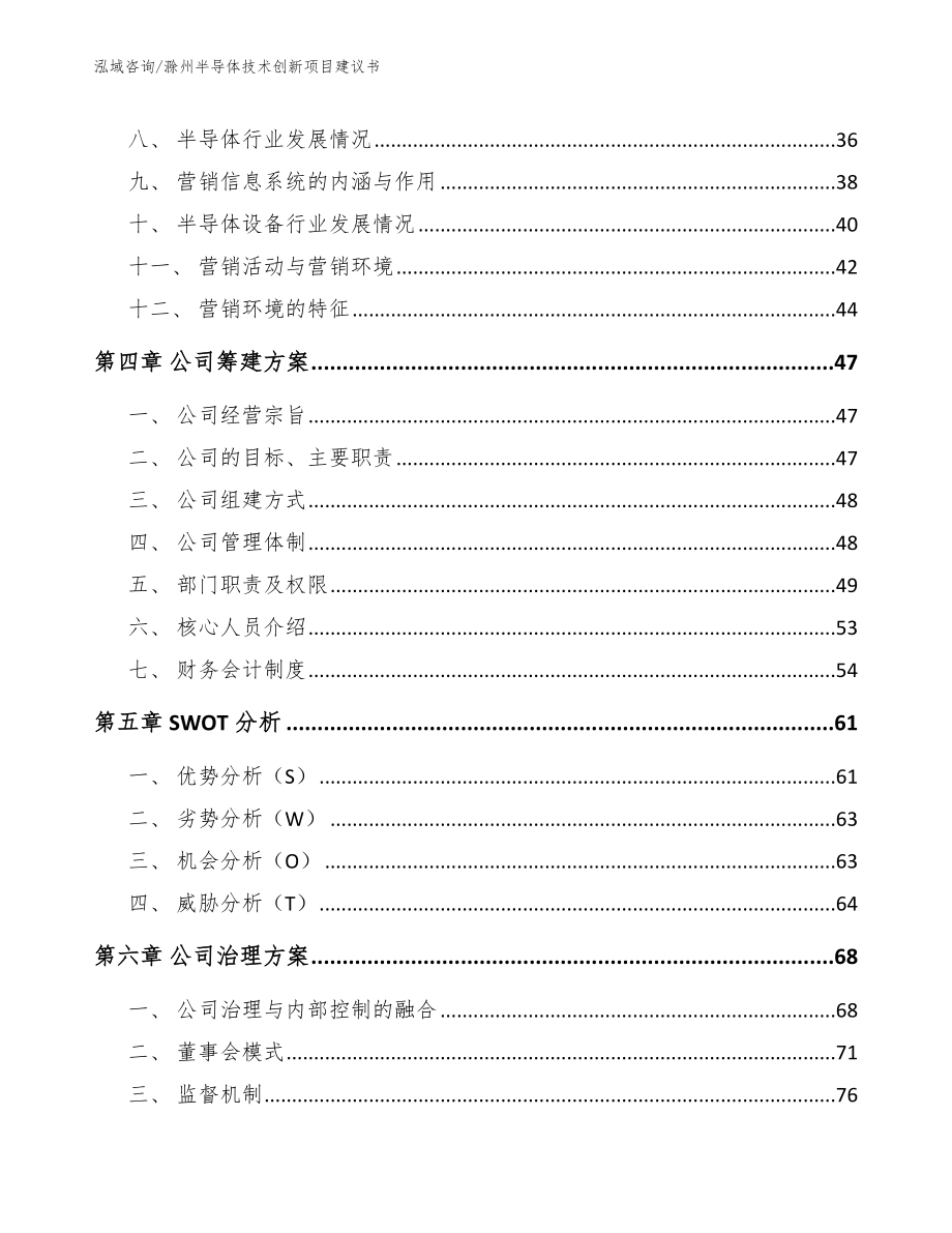 滁州半导体技术创新项目建议书【参考模板】_第2页