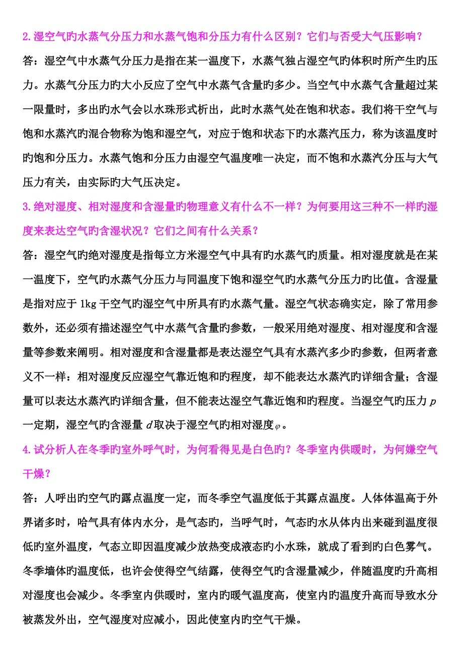 空调工程课后思考题部分整合版.doc_第1页