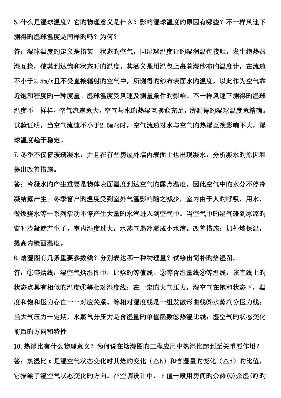 空调工程课后思考题部分整合版.doc_第2页