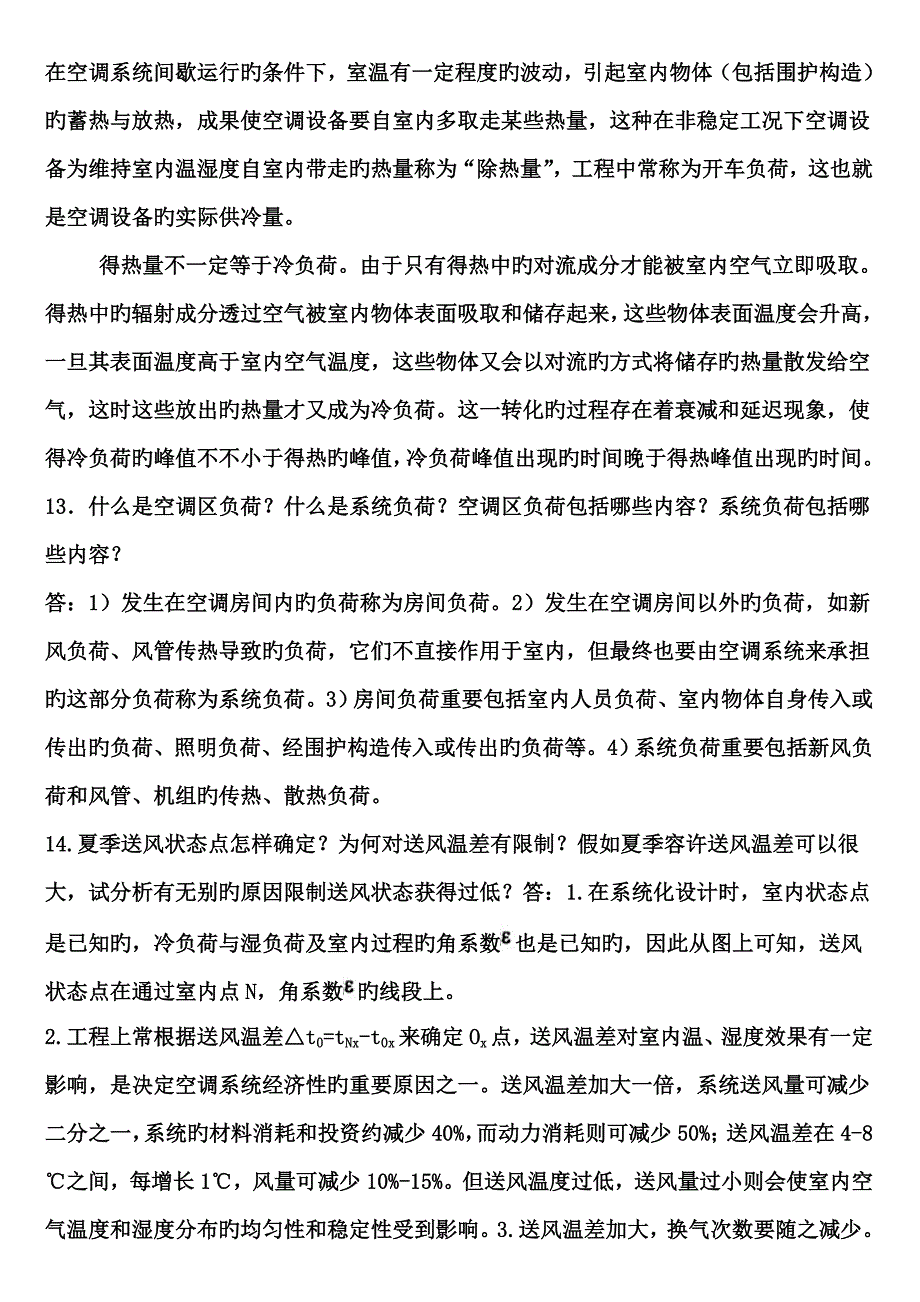 空调工程课后思考题部分整合版.doc_第4页