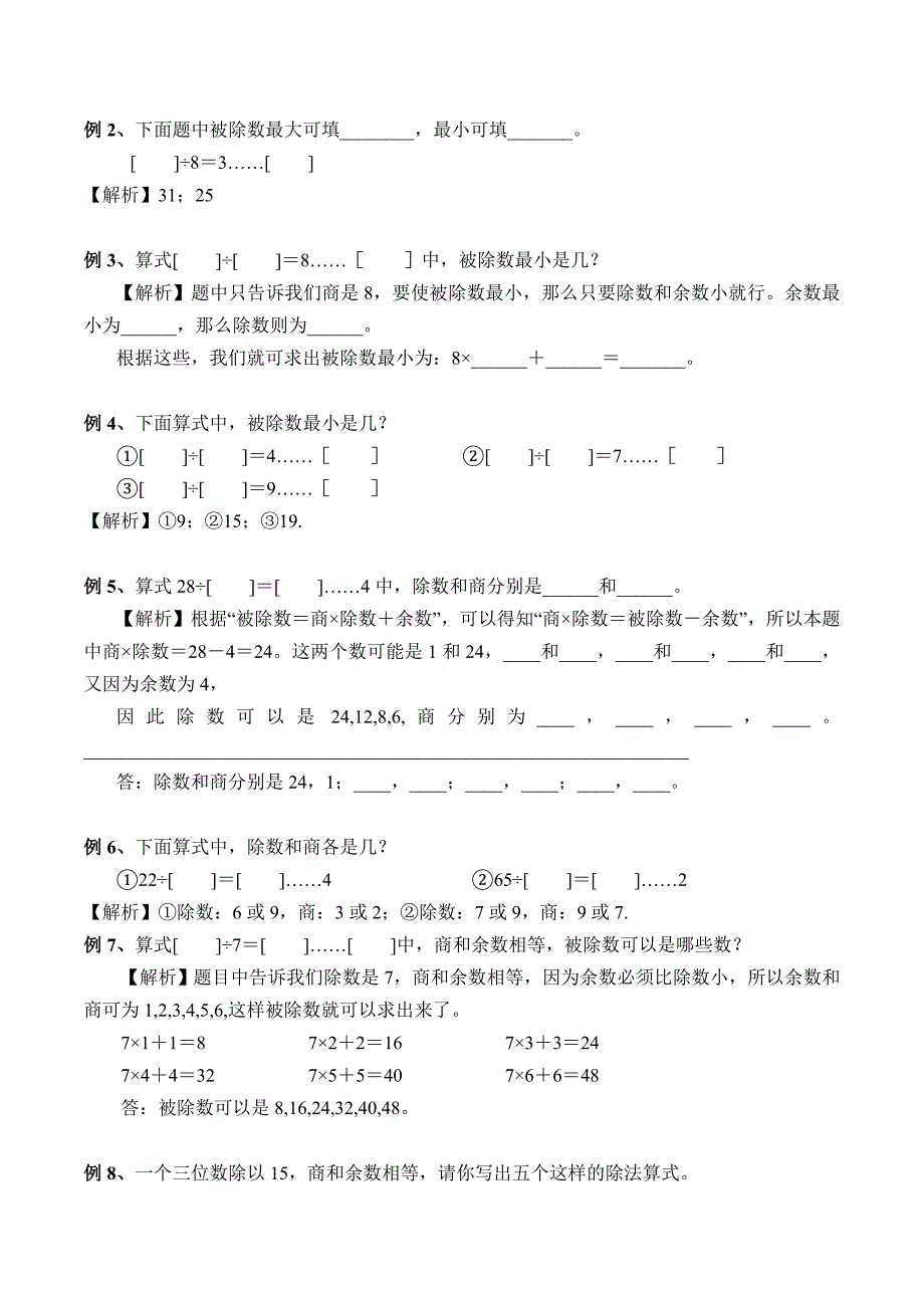 【精品原创】三年级奥数培优教程讲义第08讲-有余数的除法（教师版）.doc_第2页