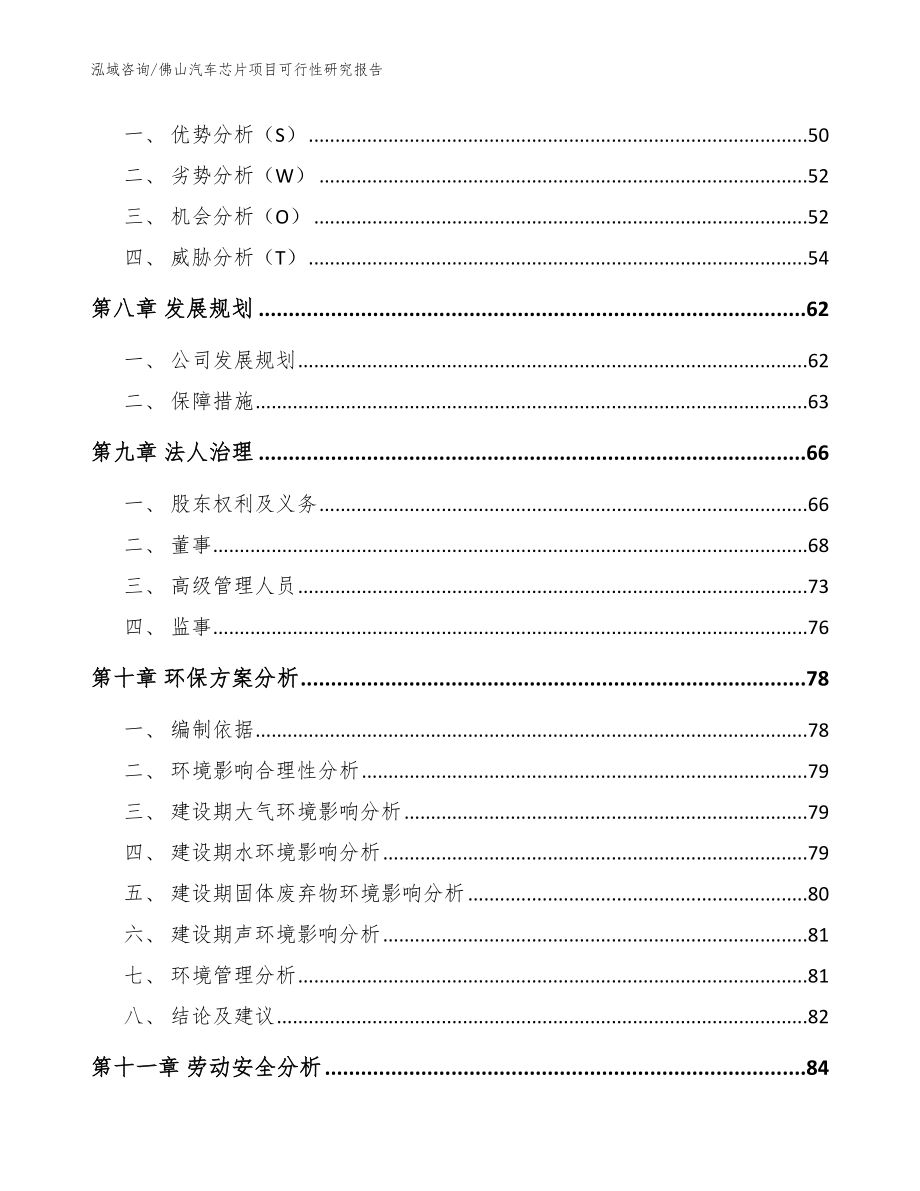 佛山汽车芯片项目可行性研究报告（模板范本）_第4页