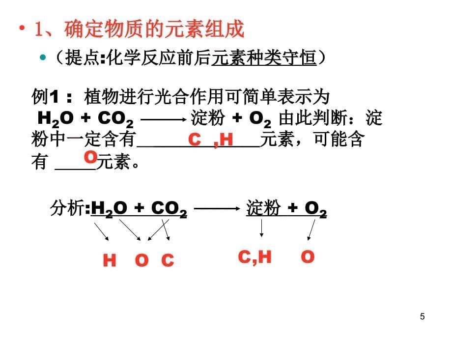 初三化学下学期第五单元复习PPT课件_第5页