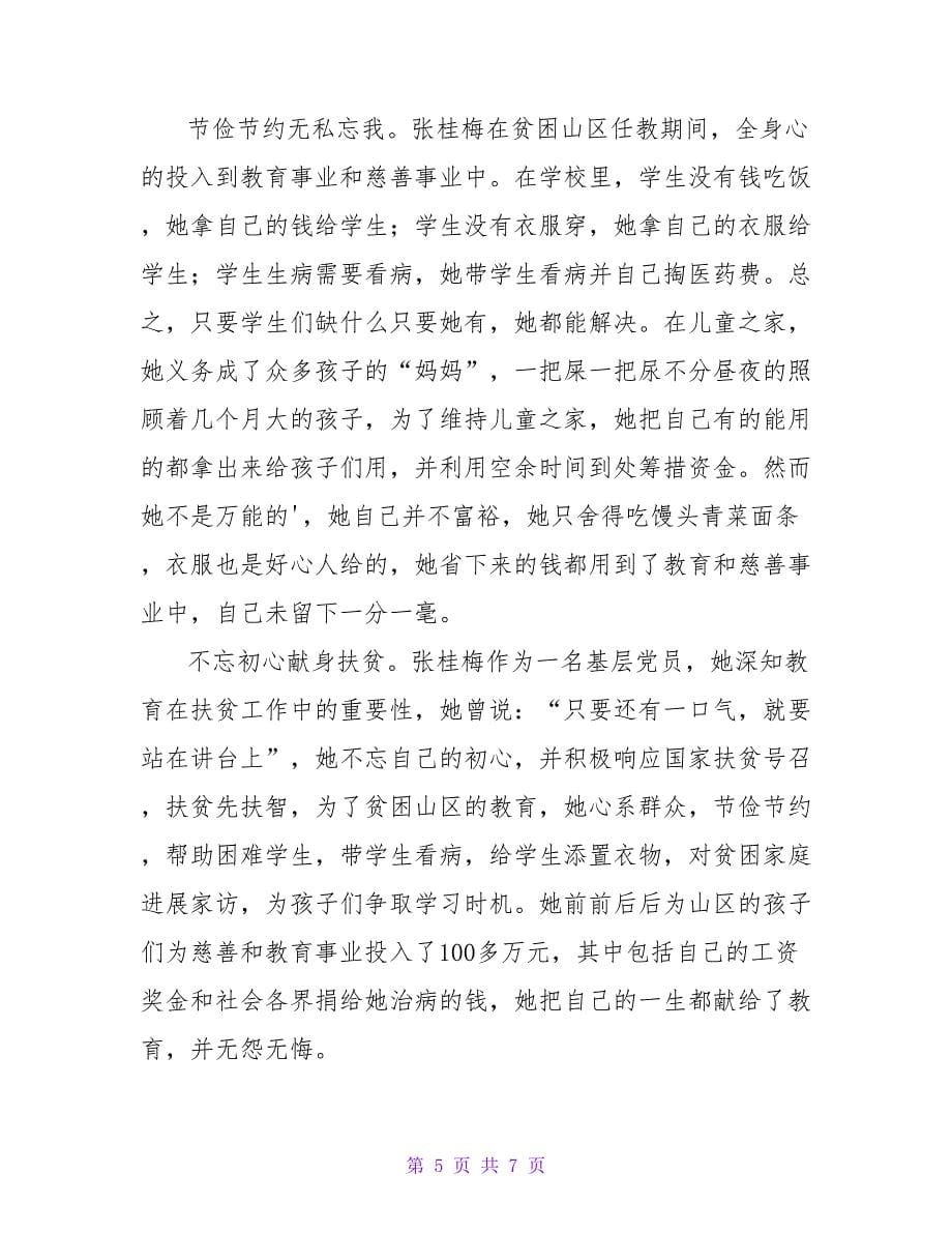 学习张桂梅事迹心得体会范文.doc_第5页