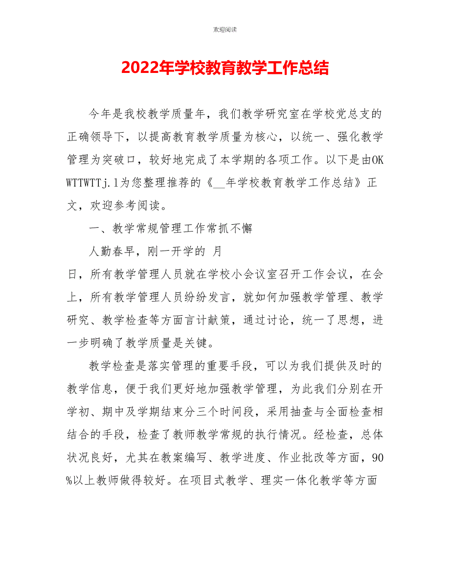 2022年学校教育教学工作总结_第1页