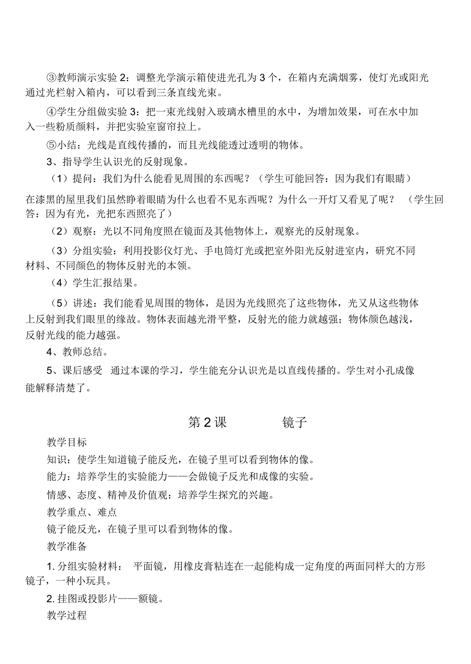 粤教版四年级科学下册教案(已整理)_第2页